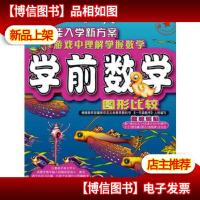 幼小衔接丛书:学前数学·图形比较·找不同.走迷宫.趣味拼图(趣