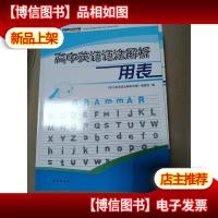 高中英语语法解析用表