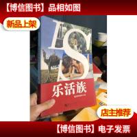 精品20年时尚生活秀:乐活族