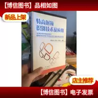 特高射频识别技术及应用