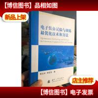 电子装备试验与训练*化技术和方法