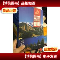 中国分省系列地图册:新疆(2016年全新版)