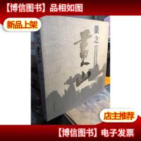 正版 徽之黄山布面精装
