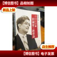 郎咸平说:中国经济的旧制度与新常态