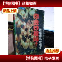 你会炒股吗 股票模拟炒做学