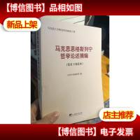 马克思恩格斯列宁哲学论述摘编(党员干部读本)