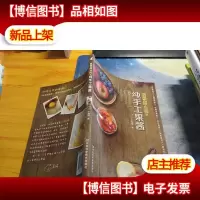蓝带甜点师的纯手工果酱