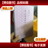 正版库存新书华人社会学笔记
