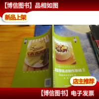 法国蓝带糕点制作基础2