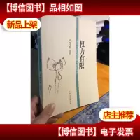 权力有限:来自一位纪检监察干部的报告