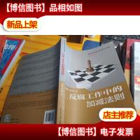 反腐工作中的加减法则(中国政治生态研究课题廉政管理丛书)