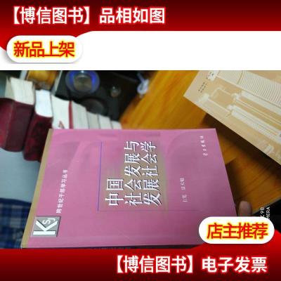 中国社会发展与发展社会学