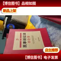 新编民事诉讼法小全书