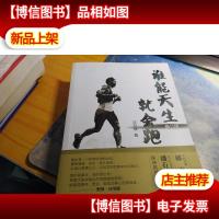 谁能天生就会跑(修订版)