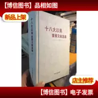 十八大以来重要文献选编 上(精装版)