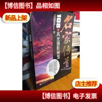 名家传道:108个风光摄影秘笈(全彩)