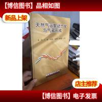 天然气运聚动力学与气藏形成