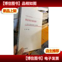 依法治区新征程:法治宁夏建设的理论与实践探索