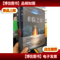 正版库存新书 来临之日(全2册)