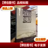 喧嚣荒塬
