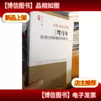 库存新书 开放 改革 管理 : 三驾马车拉动经济体制转型研究 : the