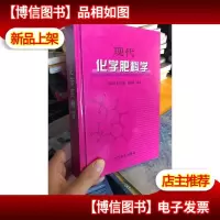 库存新书 现代化学肥料学