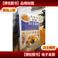 库存新书 老年病食疗菜汤粥