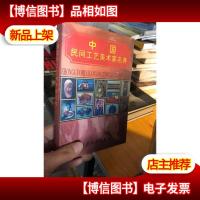 中国民间工艺美术家名典