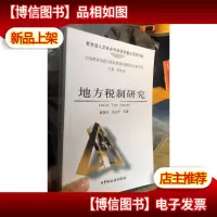 库存新书 地方税制研究