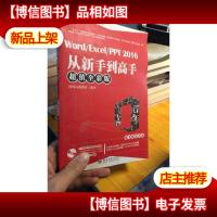 Word/Excel/PPT 2016从新手到高手(*全彩版)
