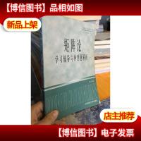 矩阵论学习辅导与典型题解析