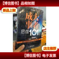 成大事者思维101技巧/自我精进智慧书系列