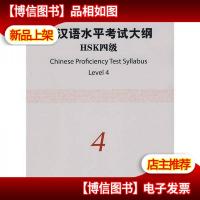 新汉语水平考试大纲(HSK4级)
