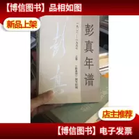 彭真年谱:1902~1997.上卷