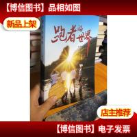 跑者的世界:你的改变值得全世界看见