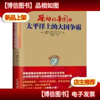 躁动的帝国2:太平洋上的大国争霸