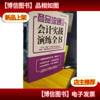 商品流通行业*实战演练全书