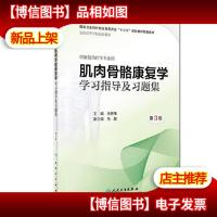 肌肉骨骼康复学学习指导及习题集(第3版/本科康复配教)