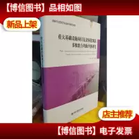 重大基础设施项目复杂演化风险多维组合均衡评价研究