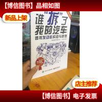谁”拆”了我的汽车:透视发动机构造与原理