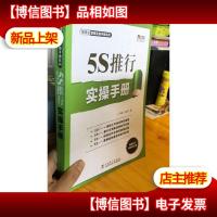 制造业管理实操手册系列:5S推行实操手册