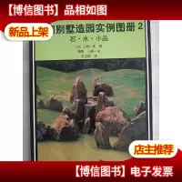 花园别墅造园实例图册2石.水.小品