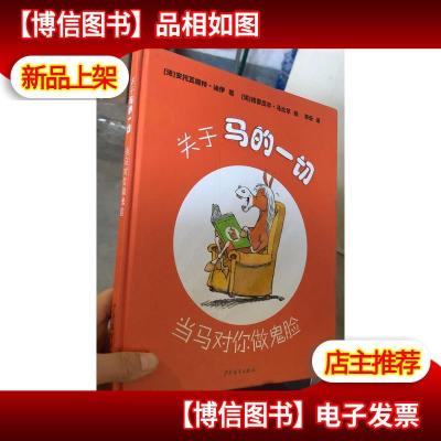 关于马的一切——当马对你做鬼脸