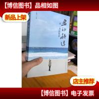 画沙绪语:李一书法集评