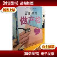 明明白白做产检