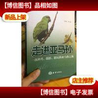 走进亚马孙:一次科考摄影游玩的亚马孙之旅