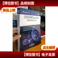 图灵程序设计丛书·OSGi与Equinox:创建高度模块化的Java系统