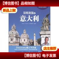 玩转地球之意大利