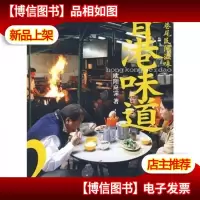 香港味道2:街头巷尾民间滋味