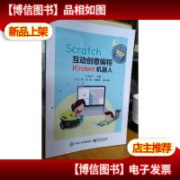 Scratch 互动创意编程 ICrobot 机器人(正版实物图)